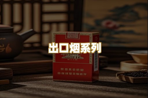 出口烟系列