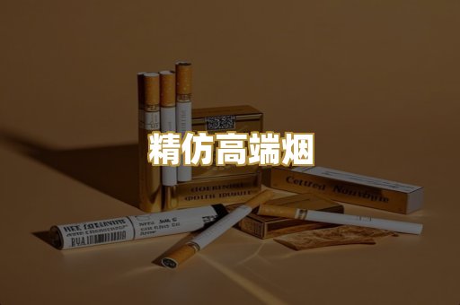 精仿高端烟