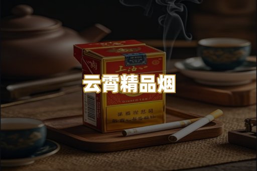 云霄精品烟
