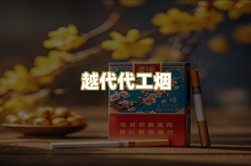 越代代工烟
